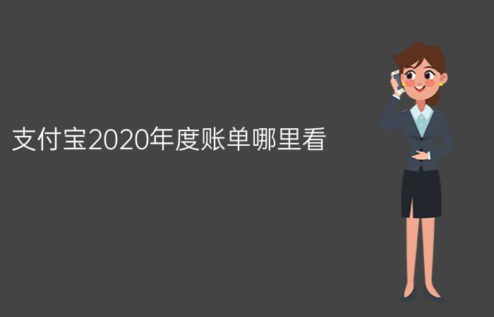 支付宝2020年度账单哪里看