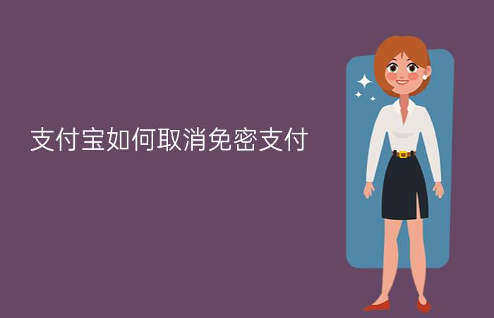 支付宝如何取消免密支付