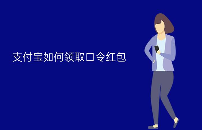 支付宝如何领取口令红包