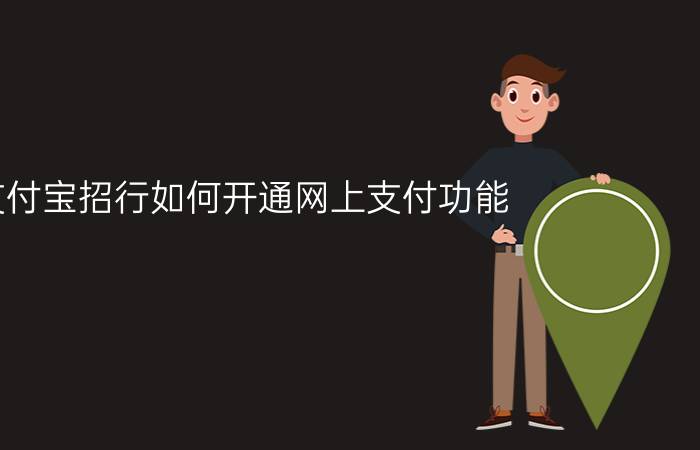 支付宝招行如何开通网上支付功能