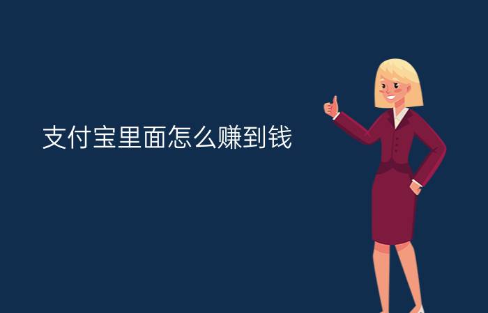 支付宝里面怎么赚到钱