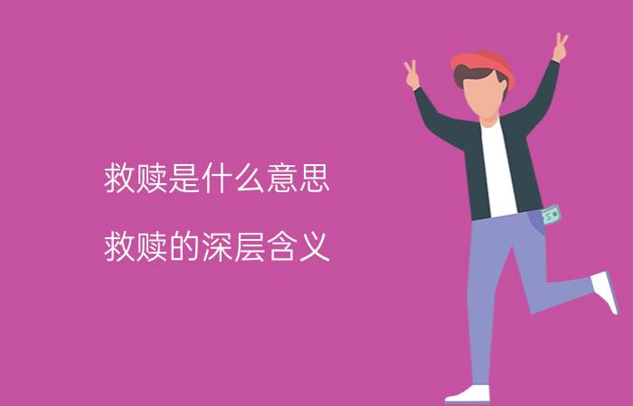 救赎是什么意思？救赎的深层含义