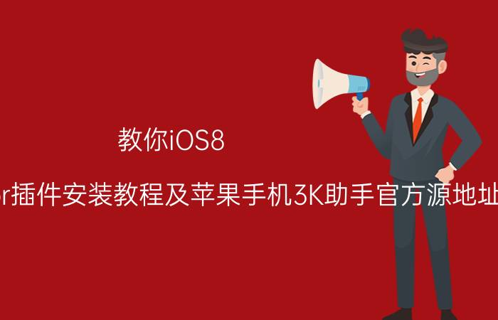 教你iOS8.4太极越狱后可用的activator插件安装教程及苹果手机3K助手官方源地址添加安装3K助