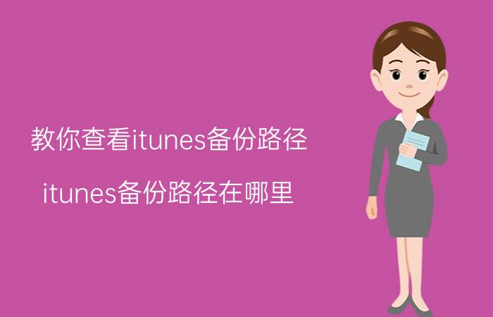 教你查看itunes备份路径(itunes备份路径在哪里)