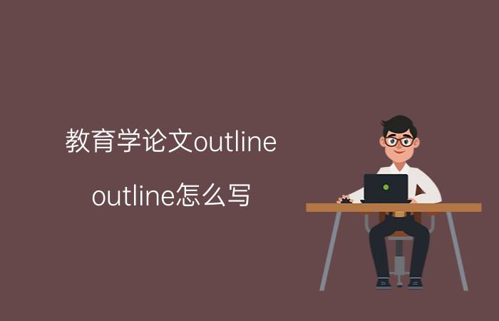 教育学论文outline（outline怎么写）