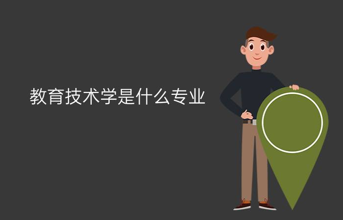 教育技术学是什么专业