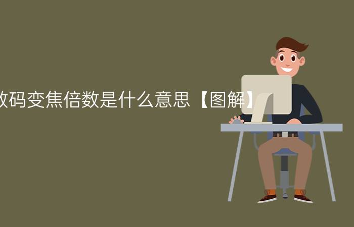 数码变焦倍数是什么意思【图解】