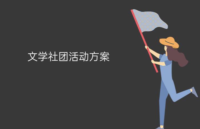 文学社团活动方案