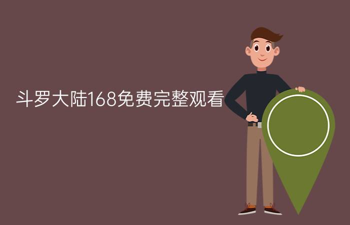 斗罗大陆168免费完整观看