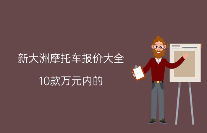 新大洲摩托车报价大全（10款万元内的）