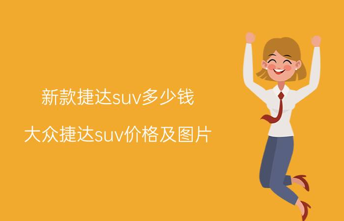 新款捷达suv多少钱（大众捷达suv价格及图片）