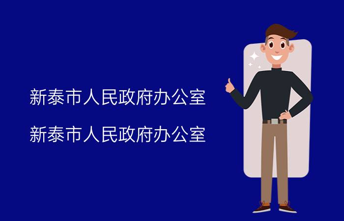 新泰市人民政府办公室（新泰市人民政府办公室）