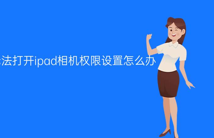 无法打开ipad相机权限设置怎么办