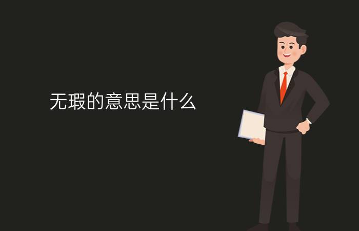 无瑕的意思是什么