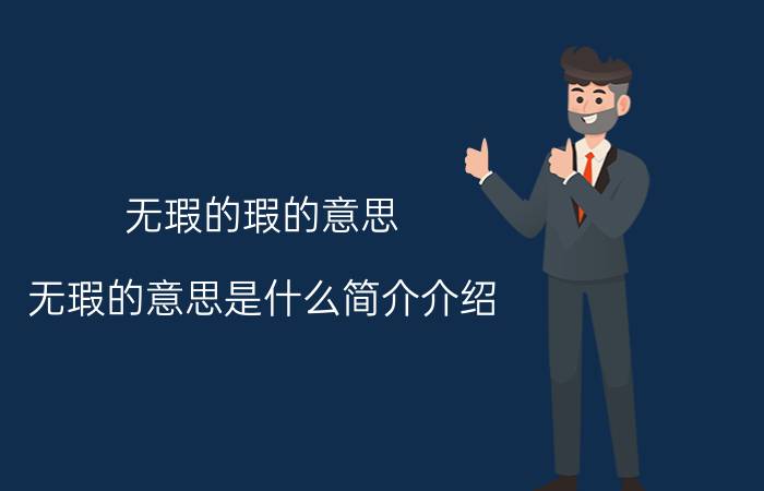 无瑕的瑕的意思（无瑕的意思是什么简介介绍）