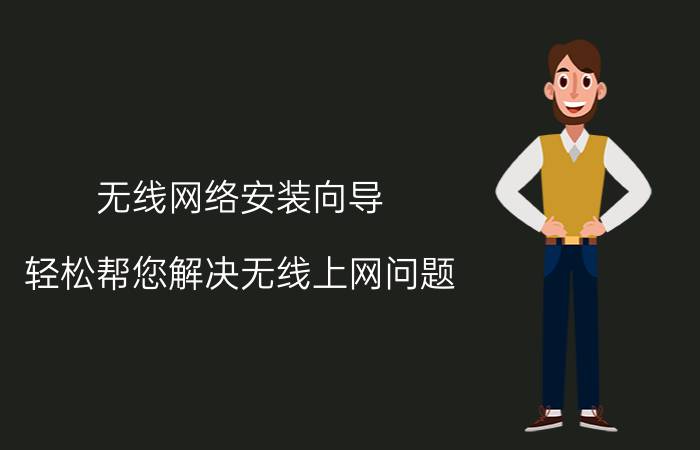 无线网络安装向导，轻松帮您解决无线上网问题