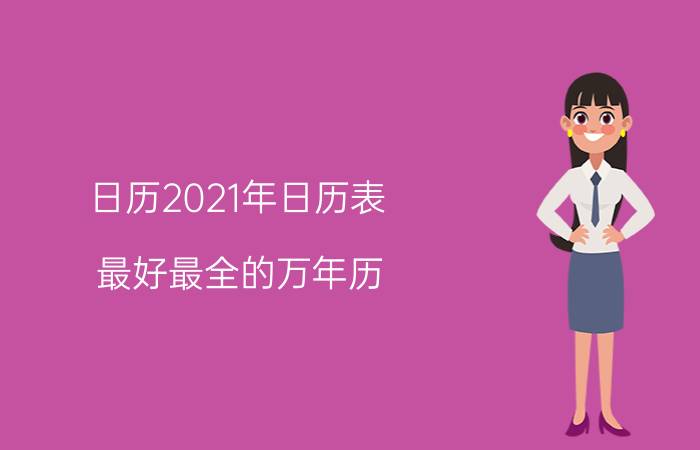 日历2021年日历表（最好最全的万年历）