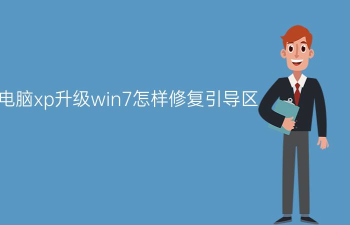 旧电脑xp升级win7怎样修复引导区