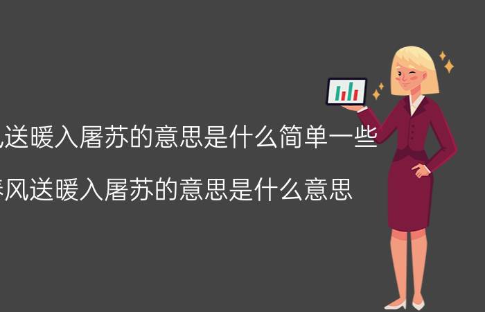 春风送暖入屠苏的意思是什么简单一些（春风送暖入屠苏的意思是什么意思）