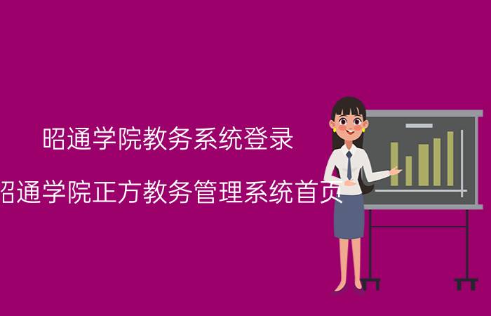 昭通学院教务系统登录_昭通学院正方教务管理系统首页