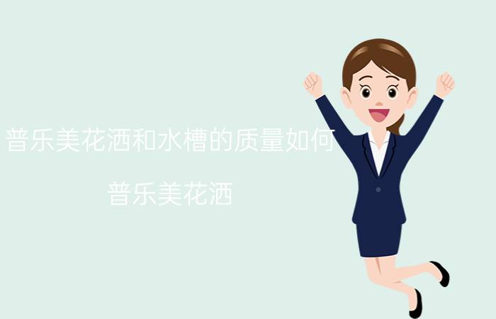 普乐美花洒和水槽的质量如何（普乐美花洒）