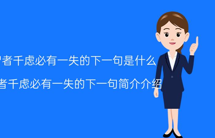 智者千虑必有一失的下一句是什么（智者千虑必有一失的下一句简介介绍）