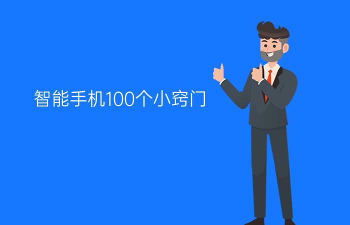 智能手机100个小窍门