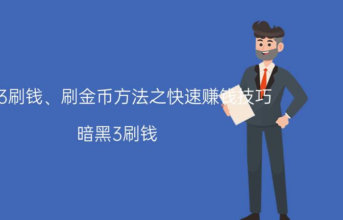 暗黑3刷钱、刷金币方法之快速赚钱技巧（暗黑3刷钱）