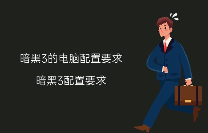 暗黑3的电脑配置要求（暗黑3配置要求）