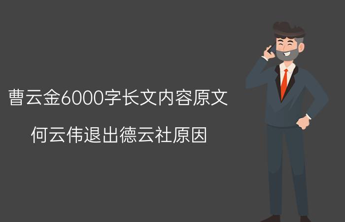 曹云金6000字长文内容原文（何云伟退出德云社原因）