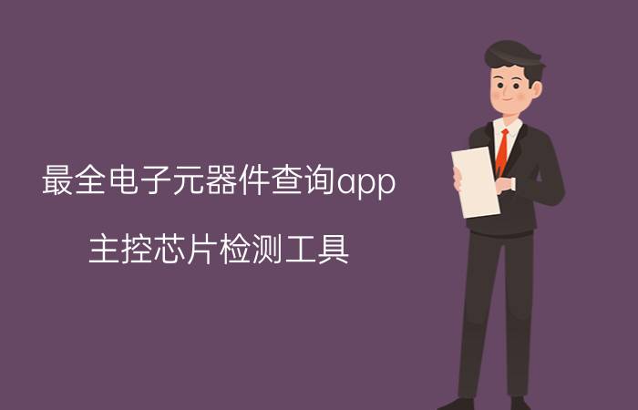 最全电子元器件查询app（主控芯片检测工具）