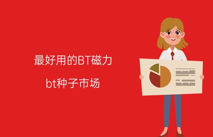 最好用的BT磁力（bt种子市场）