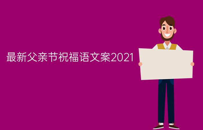 最新父亲节祝福语文案2021