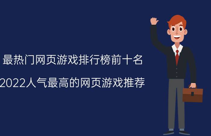 最热门网页游戏排行榜前十名（2022人气最高的网页游戏推荐）