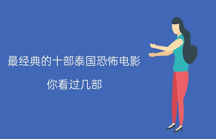 最经典的十部泰国恐怖电影，你看过几部？