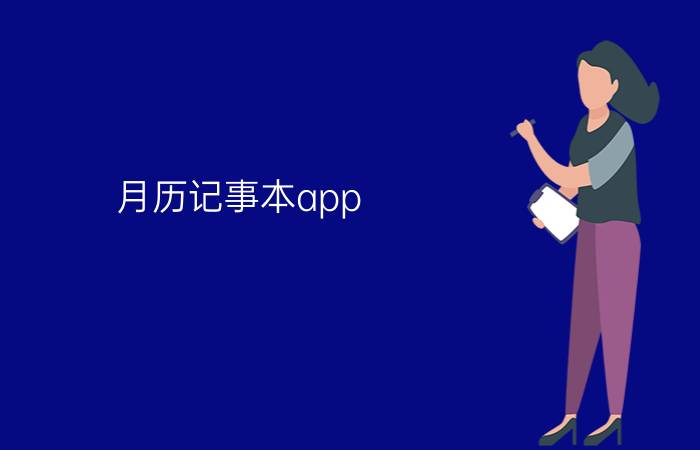 月历记事本app