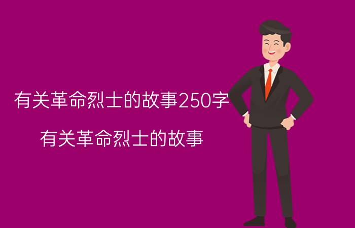 有关革命烈士的故事250字（有关革命烈士的故事）