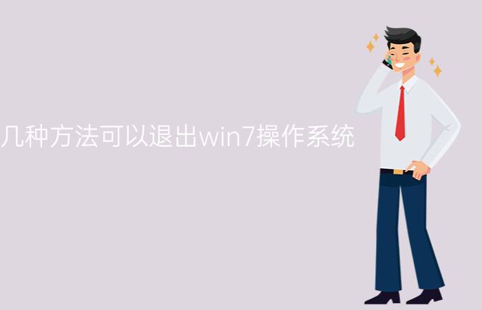 有几种方法可以退出win7操作系统