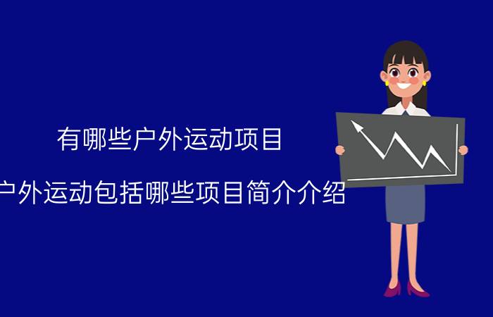 有哪些户外运动项目（户外运动包括哪些项目简介介绍）