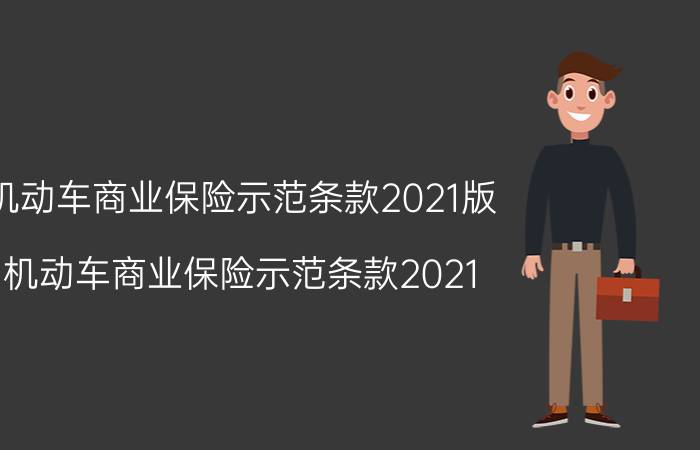 机动车商业保险示范条款2021版（机动车商业保险示范条款2021）