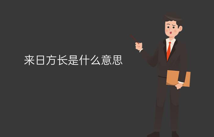 来日方长是什么意思