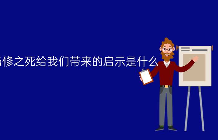 杨修之死给我们带来的启示是什么