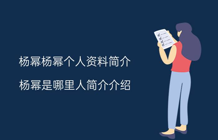 杨幂杨幂个人资料简介（杨幂是哪里人简介介绍）