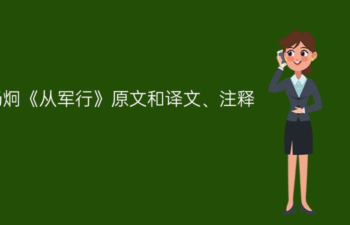 杨炯《从军行》原文和译文、注释