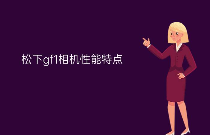 松下gf1相机性能特点