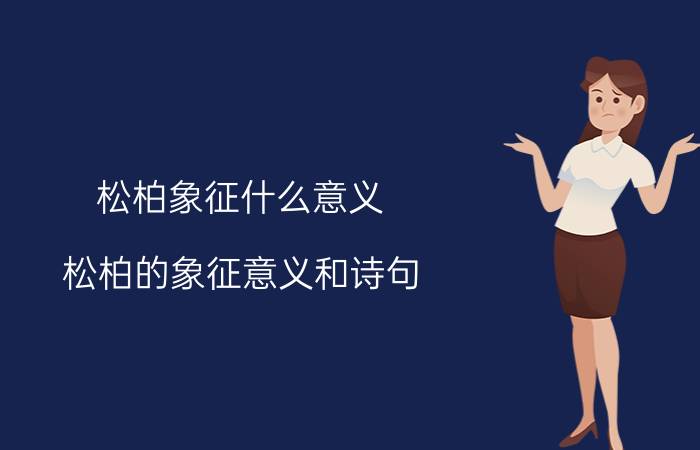 松柏象征什么意义（松柏的象征意义和诗句）