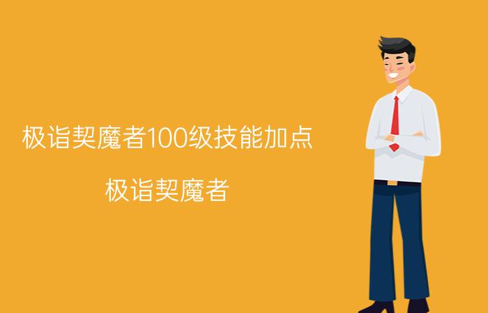 极诣契魔者100级技能加点（极诣契魔者）