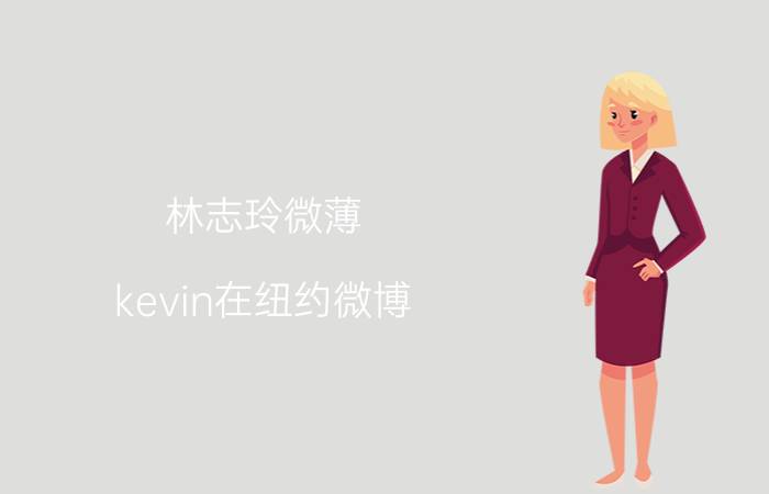 林志玲微薄（kevin在纽约微博）