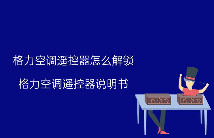 格力空调遥控器怎么解锁？格力空调遥控器说明书