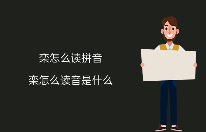 栾怎么读拼音（栾怎么读音是什么）